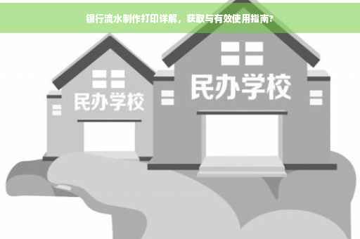 银行流水制作打印详解，获取与有效使用指南?