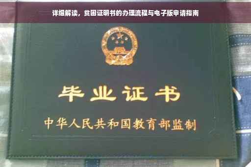 详细解读，贫困证明书的办理流程与电子版申请指南