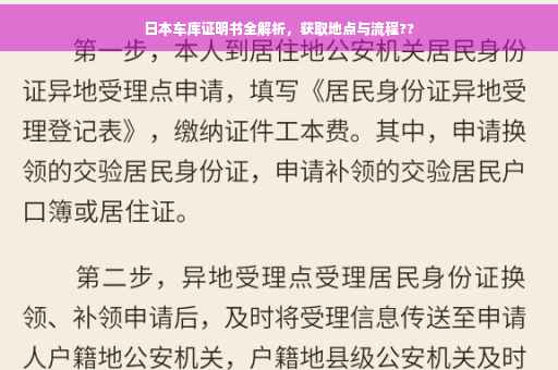 日本车库证明书全解析，获取地点与流程??