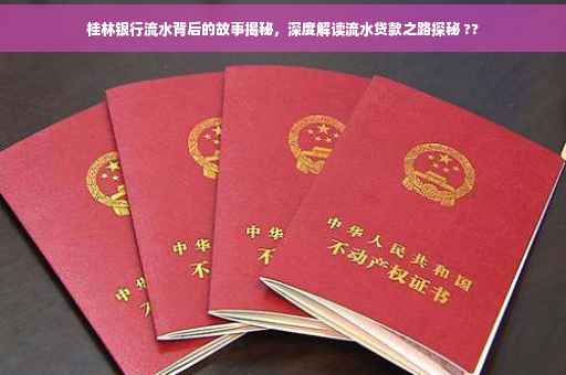 桂林银行流水背后的故事揭秘，深度解读流水贷款之路探秘 ??