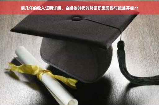 前几年的收入证明详解，自媒体时代的财富积累洞察与策略开启??