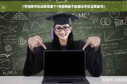 ?学信网学历证明是哪个?学籍网能不能查出学历证明编号?