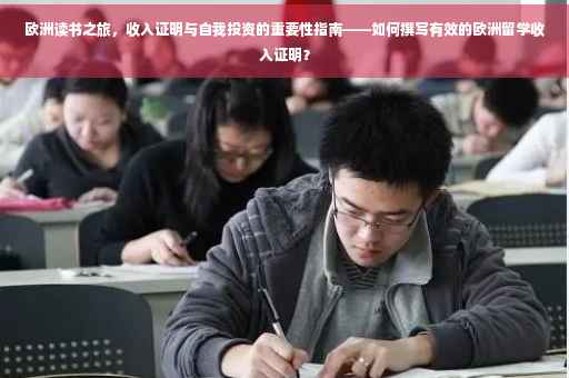 欧洲读书之旅，收入证明与自我投资的重要性指南——如何撰写有效的欧洲留学收入证明？