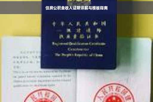住房公积金收入证明详解与模板指南