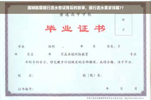 揭秘韩国银行流水签证背后的故事，银行流水要求详解??