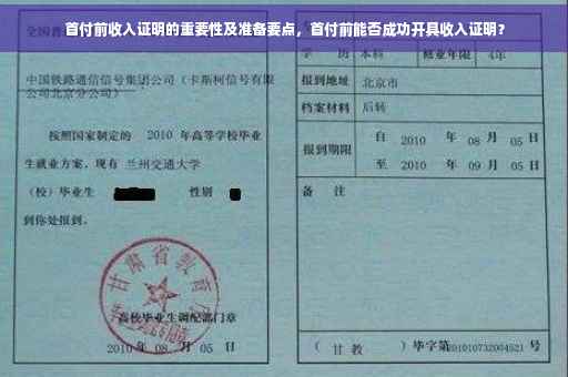首付前收入证明的重要性及准备要点，首付前能否成功开具收入证明？