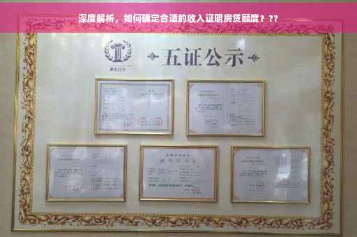 深度解析，如何确定合适的收入证明房贷额度？??