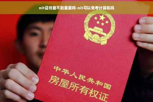 nit证书查不到重要吗-nit可以免考计算机吗
