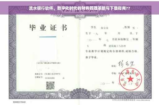 流水银行软件，数字化时代的财务管理革新与下载指南??