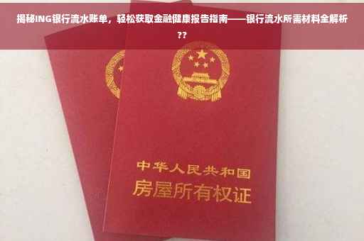 揭秘ING银行流水账单，轻松获取金融健康报告指南——银行流水所需材料全解析??