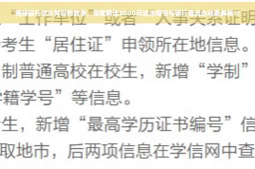揭秘银行流水背后的故事，深度解读2000元流水细节与银行查流水收费真相??