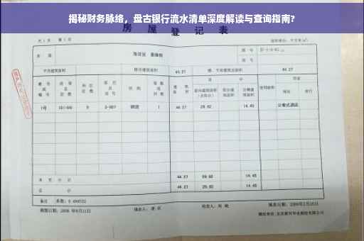 揭秘财务脉络，盘古银行流水清单深度解读与查询指南?