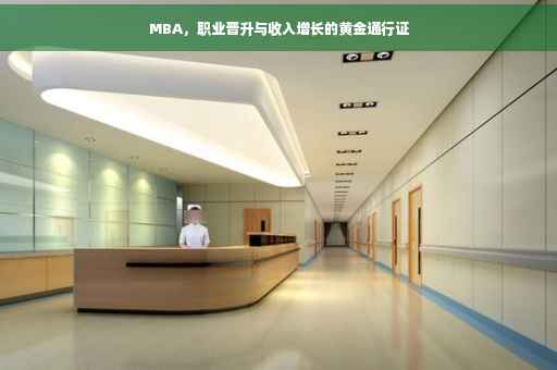 MBA，职业晋升与收入增长的黄金通行证