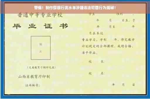 警惕！制作假银行流水单涉嫌违法犯罪行为揭秘！
