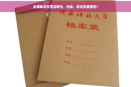 全面解读生育证明书，内容、样式及重要性?