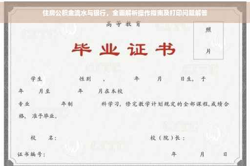 住房公积金流水与银行，全面解析操作指南及打印问题解答