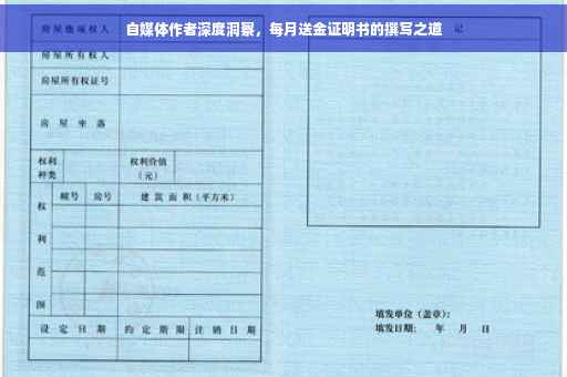 自媒体作者深度洞察，每月送金证明书的撰写之道
