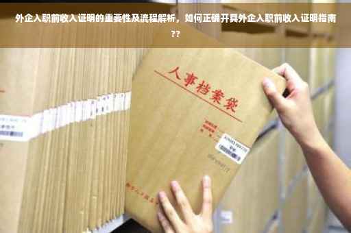 外企入职前收入证明的重要性及流程解析，如何正确开具外企入职前收入证明指南??