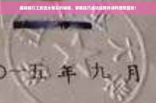 揭秘银行工资流水背后的秘密，掌握技巧成功应聘并谈判理想薪资！
