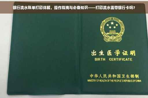 银行流水账单打印详解，操作指南与必备知识——打印流水需带银行卡吗？