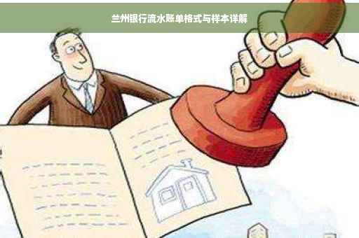 兰州银行流水账单格式与样本详解