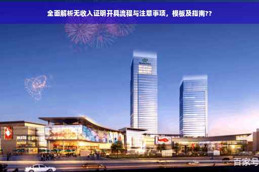 全面解析无收入证明开具流程与注意事项，模板及指南??