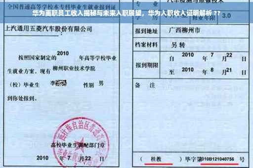 华为离职员工收入揭秘与未来入职展望，华为入职收入证明解析 ??
