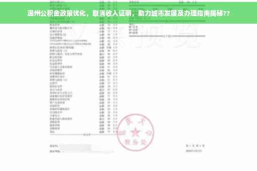 温州公积金政策优化，取消收入证明，助力城市发展及办理指南揭秘??