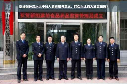 揭秘银行流水大于收入的真相与意义，能否以此作为贷款依据？