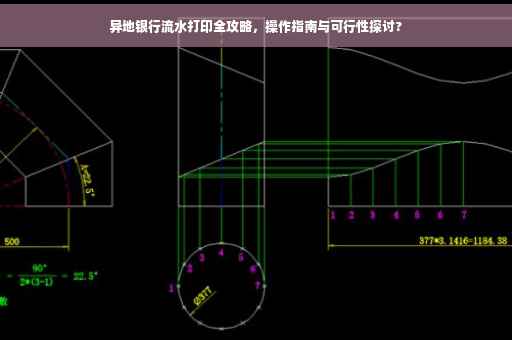 异地银行流水打印全攻略，操作指南与可行性探讨?