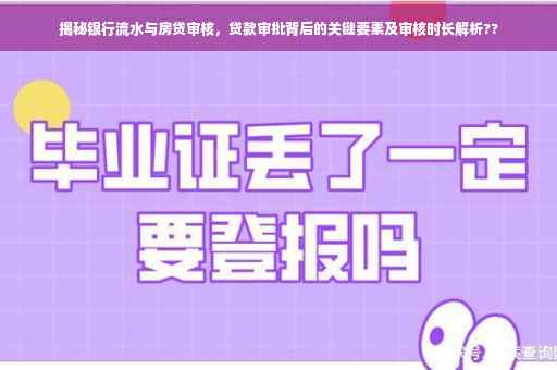 揭秘银行流水与房贷审核，贷款审批背后的关键要素及审核时长解析??