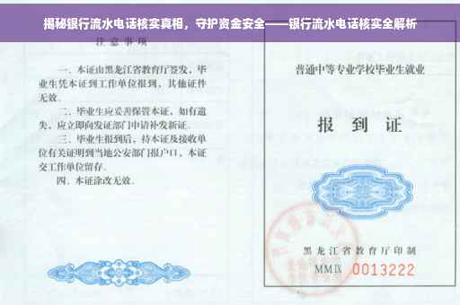 揭秘银行流水电话核实真相，守护资金安全——银行流水电话核实全解析