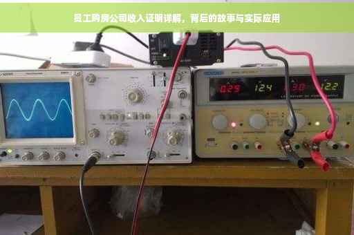 员工购房公司收入证明详解，背后的故事与实际应用