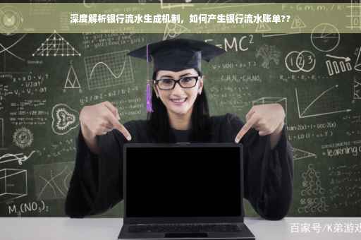 深度解析银行流水生成机制，如何产生银行流水账单??