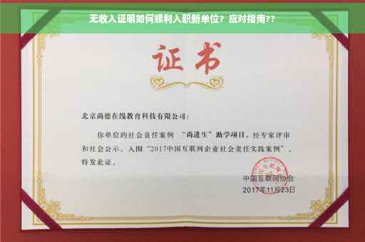 无收入证明如何顺利入职新单位？应对指南??