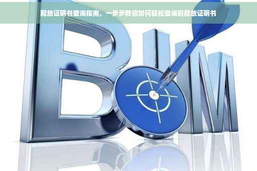 释放证明书查询指南，一步步教你如何轻松查询到释放证明书