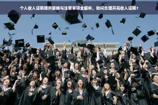 个人收入证明提升策略与注意事项全解析，如何合理开高收入证明？