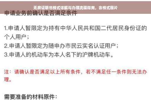 无房证明书格式详解与办理流程指南，含格式图片