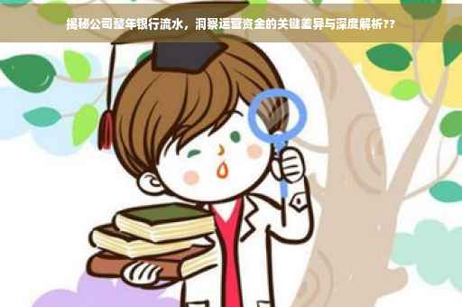 揭秘公司整年银行流水，洞察运营资金的关键差异与深度解析??