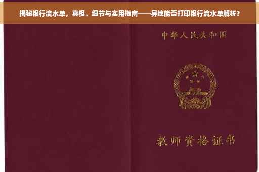 揭秘银行流水单，真相、细节与实用指南——异地能否打印银行流水单解析？