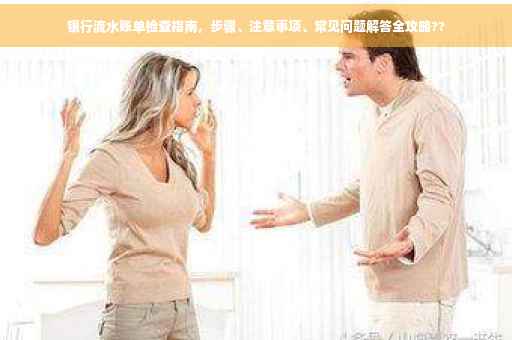 银行流水账单检查指南，步骤、注意事项、常见问题解答全攻略??
