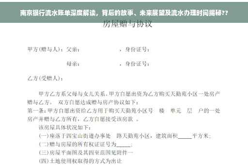 南京银行流水账单深度解读，背后的故事、未来展望及流水办理时间揭秘??