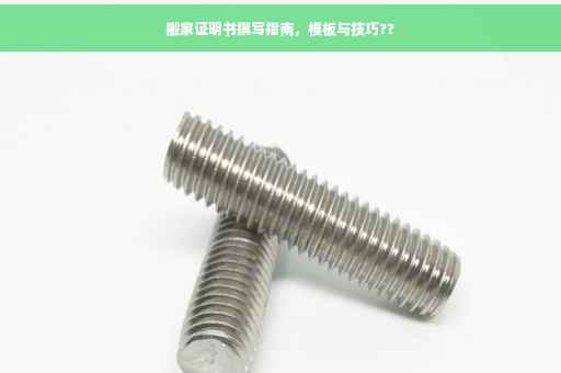 搬家证明书撰写指南，模板与技巧??