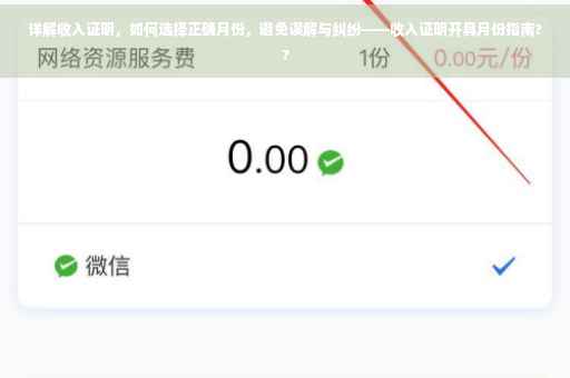 详解收入证明，如何选择正确月份，避免误解与纠纷——收入证明开具月份指南??