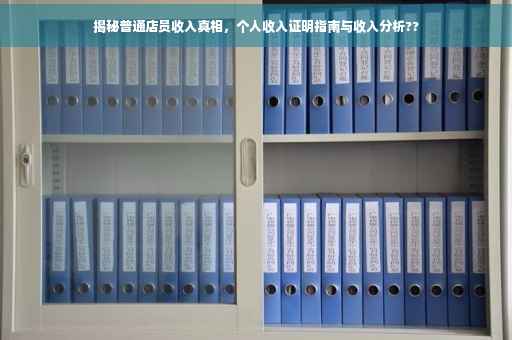 揭秘普通店员收入真相，个人收入证明指南与收入分析??