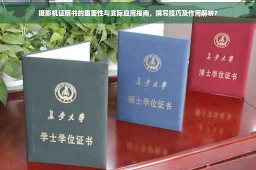 摄影机证明书的重要性与实际应用指南，撰写技巧及作用解析?