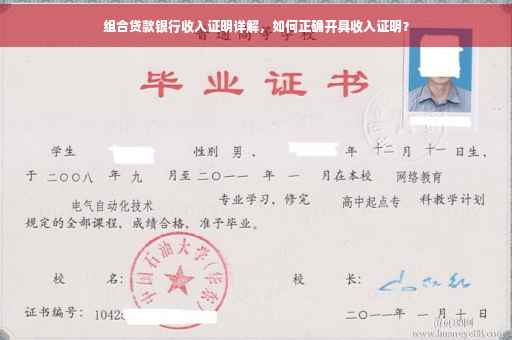 组合贷款银行收入证明详解，如何正确开具收入证明？