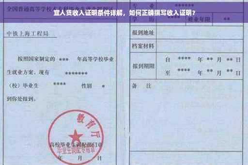 宜人贷收入证明条件详解，如何正确撰写收入证明？
