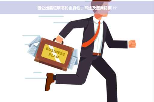 因公出差证明书的重要性、写法及应用指南 ??