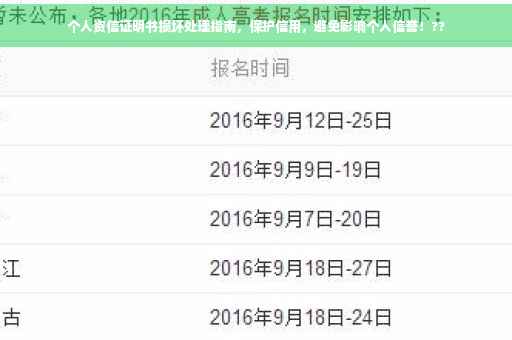 个人资信证明书损坏处理指南，保护信用，避免影响个人信誉！??